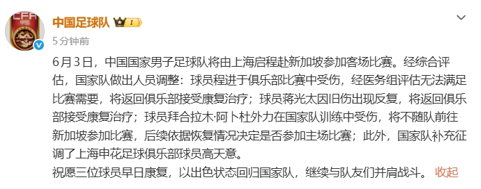 国足兵发狮城前遭伤病连环打击：蒋光太程进拜合拉木伤退，高天意紧急入替