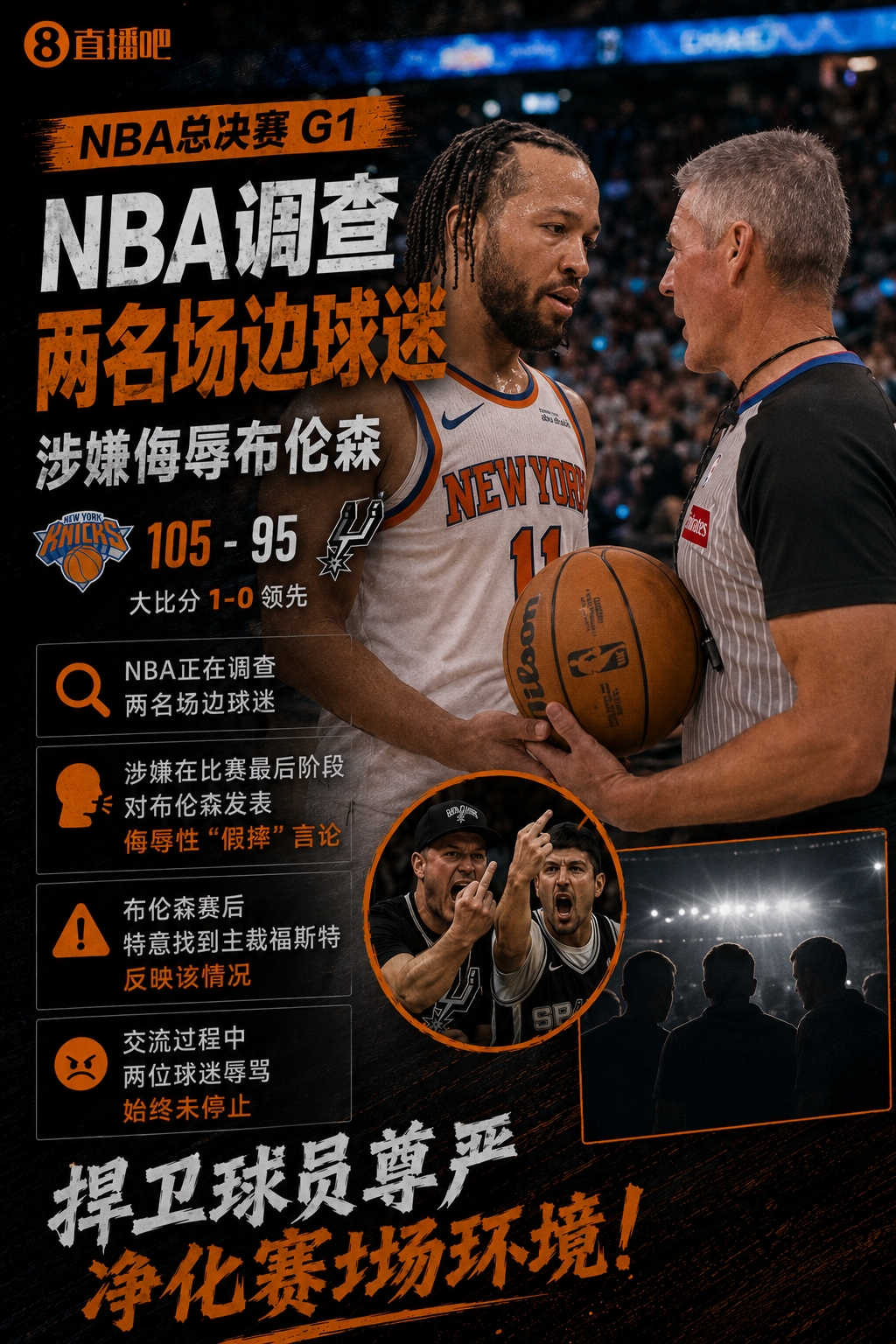 NBA调查球迷辱骂布伦森假摔 后者赛后找福斯特投诉 NBA调查球迷辱骂布伦森假摔 后者赛后找福斯特投诉