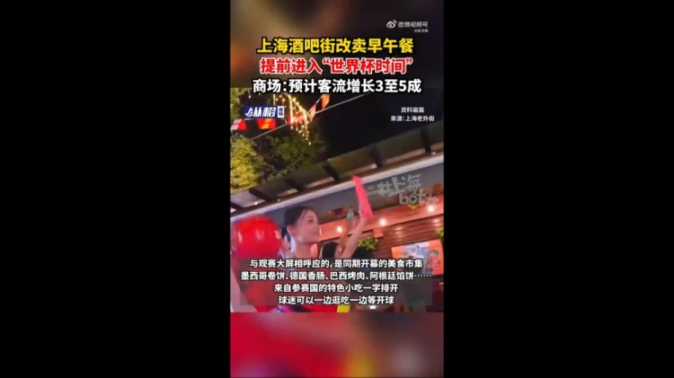 上海老外街改造观赛广场 瞄准凌晨3点场次 上海老外街改造观赛广场 瞄准凌晨3点场次