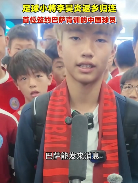 14岁大连小将签约巴萨青训 李昊炎：那段时间状态有起伏