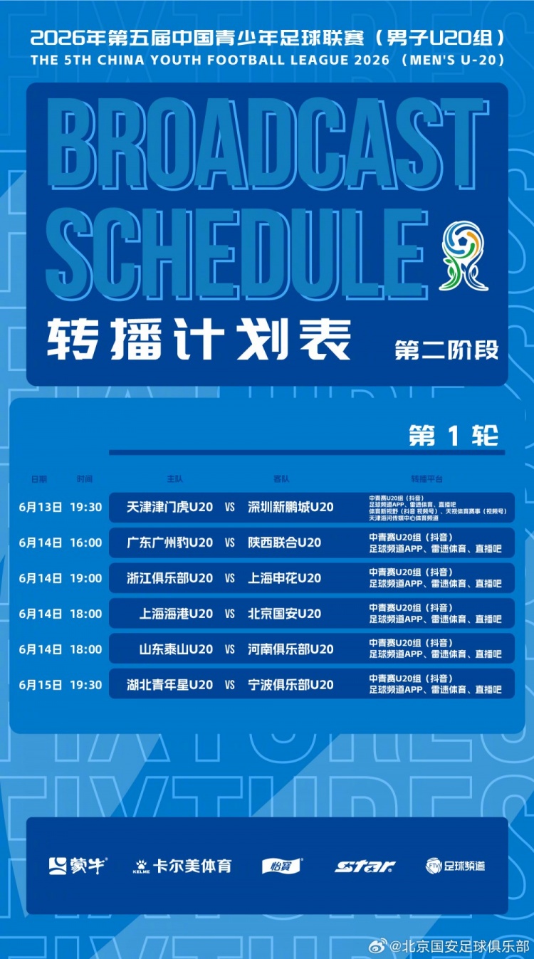 北京国安U20第二阶段主客场赛程公布 5月开战