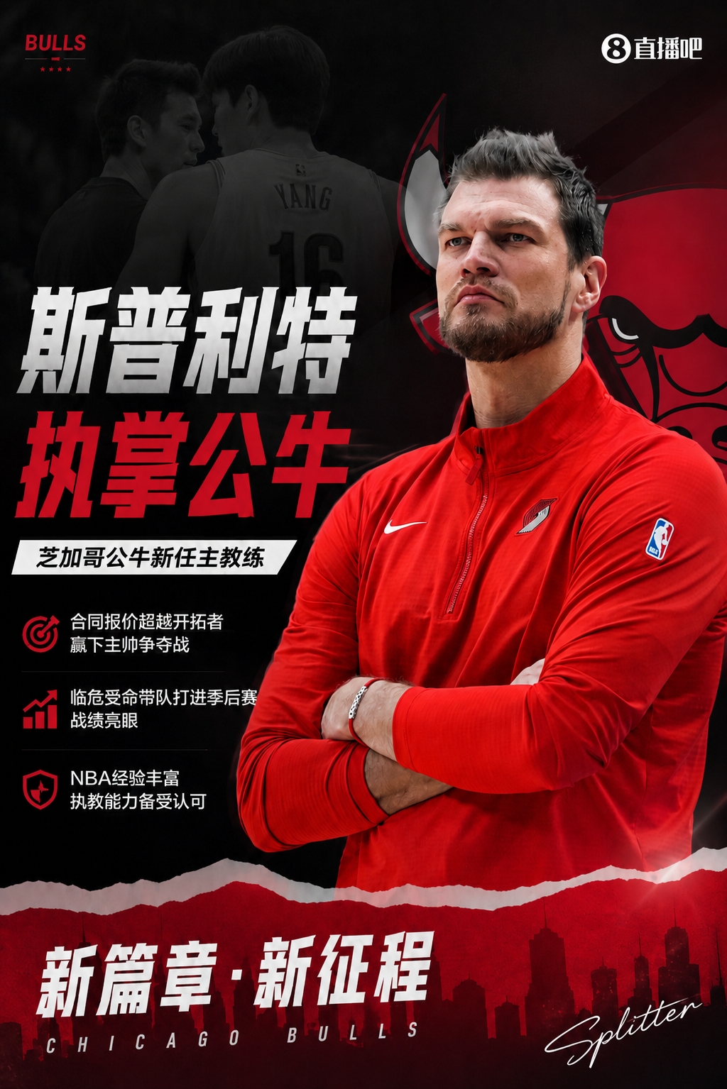 斯普利特执教公牛：从代理到转正，开拓者失败经历成参考
