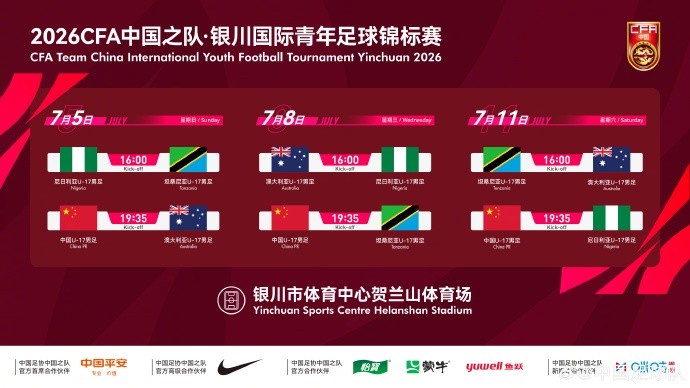 2026银川国际青年赛赛程确定:U17国足连战澳坦尼