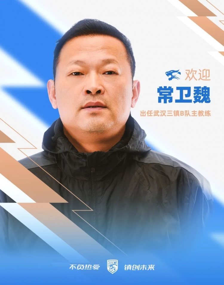 常卫魏挂帅武汉三镇B队 女足冠军教头转战男足