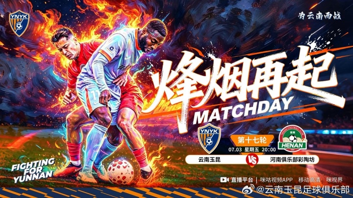 云南玉昆主场迎战河南，高原主场成最大变量