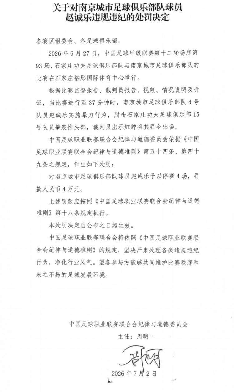 南京城市赵诚乐肘击肇宸惟头部，中足联停赛4场罚款4万