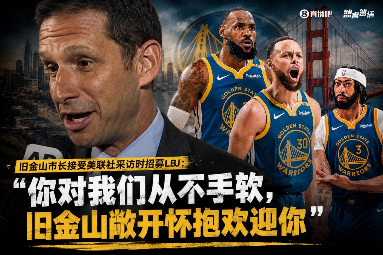 旧金山市长公开招募詹姆斯：你从未对勇士留情，但欢迎你