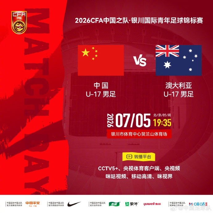 U17国足7月5日银川迎战澳大利亚 贺兰山体育场19:35开球