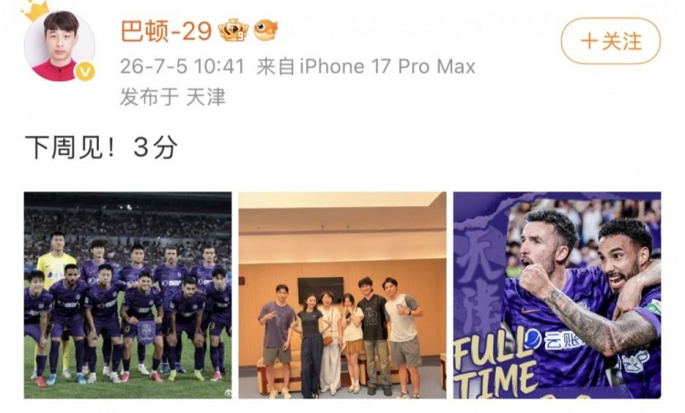 巴顿助攻+社媒喊话：下周见！3分