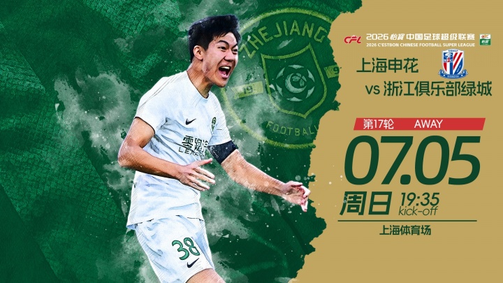 申花三外援齐发迎战浙江，朴镇燮王钰栋首发