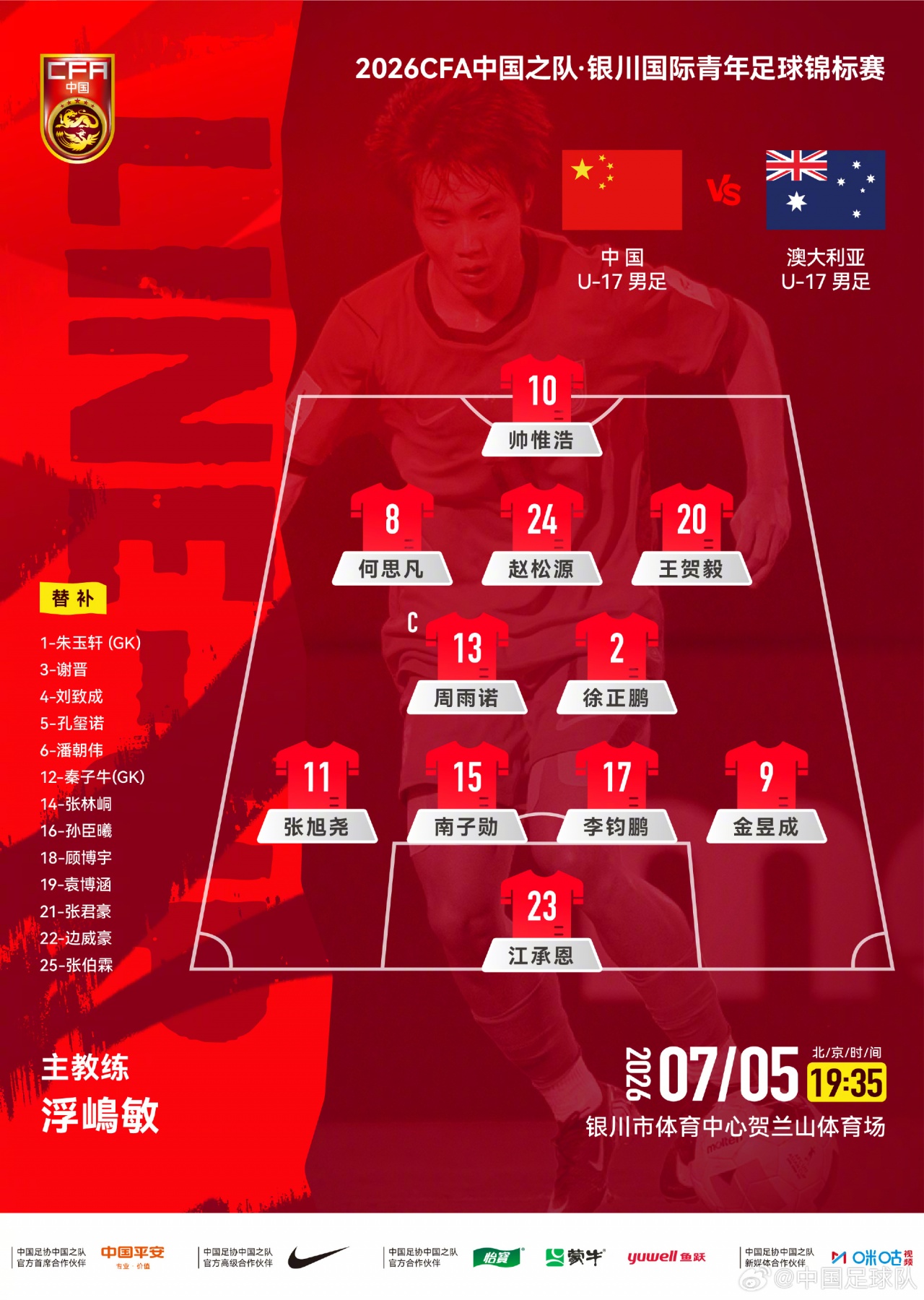 U17国足首发：4231阵型，双后腰锁定周雨诺徐正鹏，帅惟浩突前