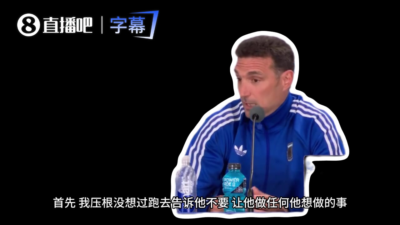 斯卡洛尼：梅西丢点不换人，场上有绝对自由