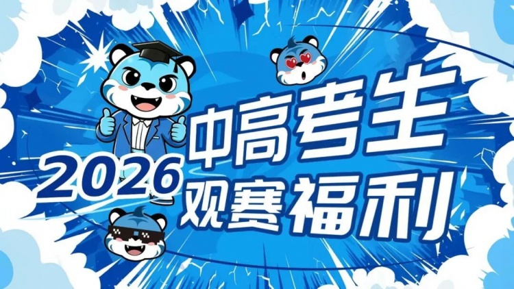 武汉三镇主场为中高考毕业生免费开放,名额有限先到先得