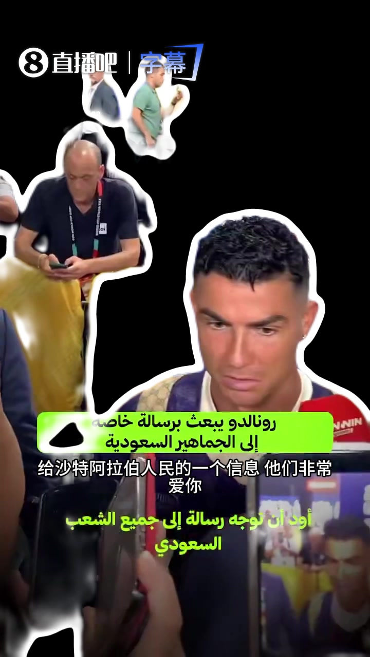 C罗：今天不会结束生涯 向沙特球迷致谢