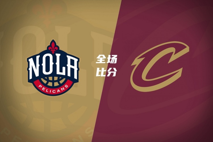 布兰纳姆23分率骑士逆转鹈鹕 诺威尔三分11中2成拖累 布兰纳姆23分率骑士逆转鹈鹕 诺威尔三分11中2成拖累