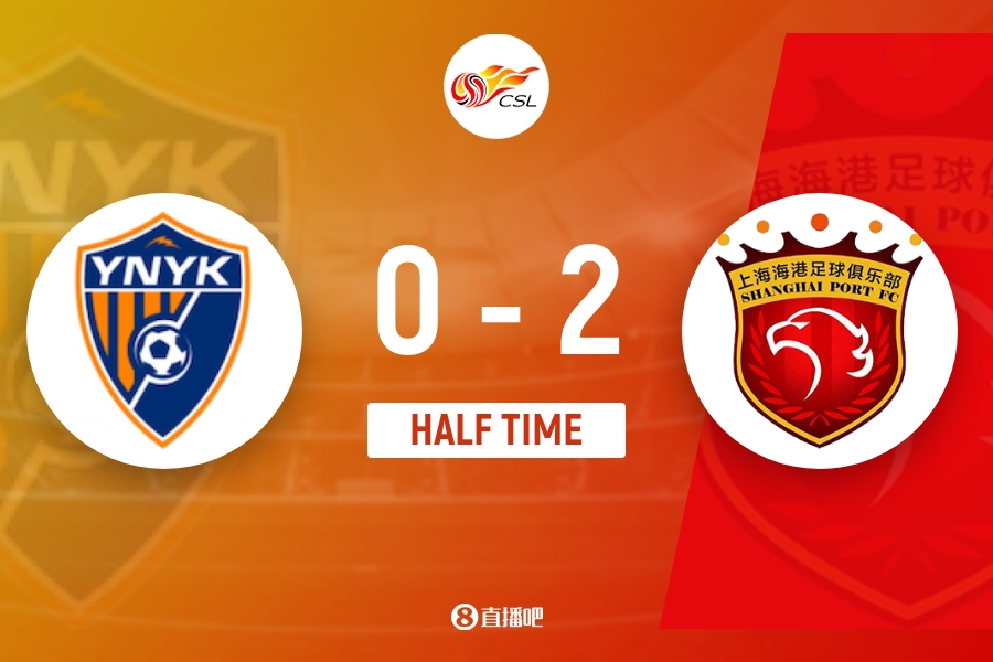 半场：海港2-0玉昆 魏震岳鑫破门 两粒进球被吹