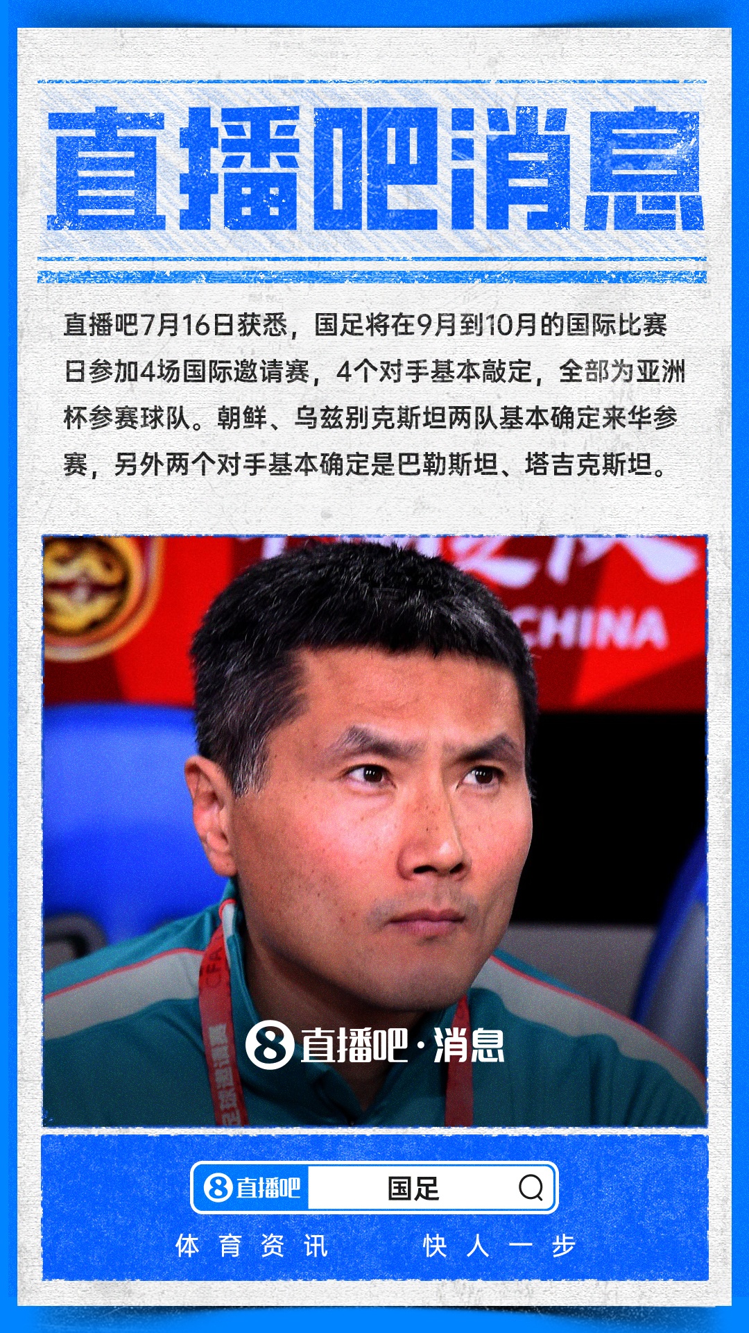 国足9月-10月热身赛对手全锁定：四支亚洲杯参赛队