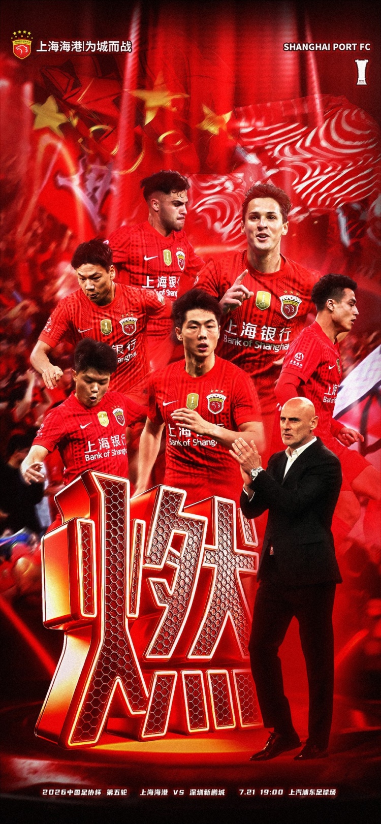 足协杯第5轮上海海港对阵深圳新鹏城 7月21日19时开球