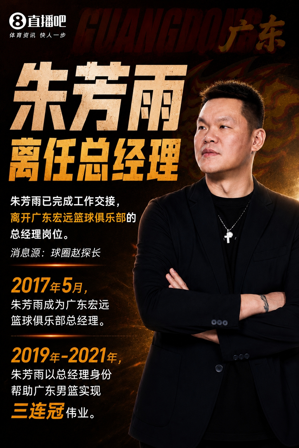 尘埃落定!朱芳雨卸任广东宏远总经理,三连冠功勋离场