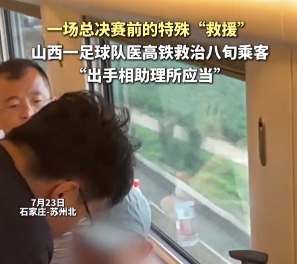 2034杯征程侧记：太原队队医高铁急救八旬老人