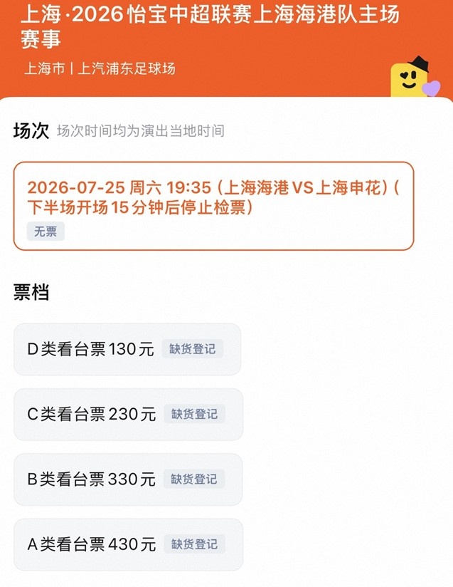 上海德比门票三阶段全售罄 四档价位130-430元