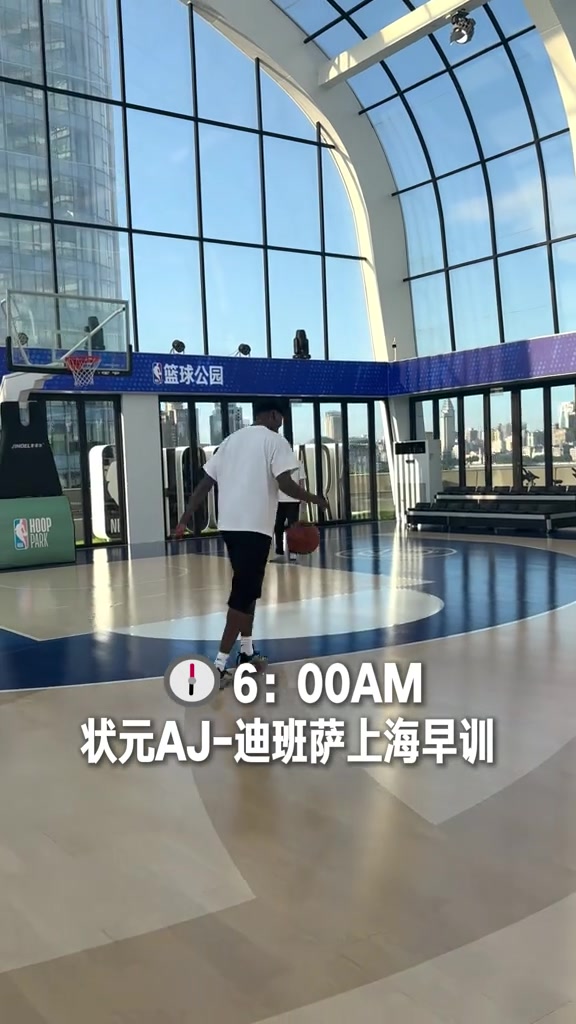 迪班萨上海站6点开练 状元级作息不中断