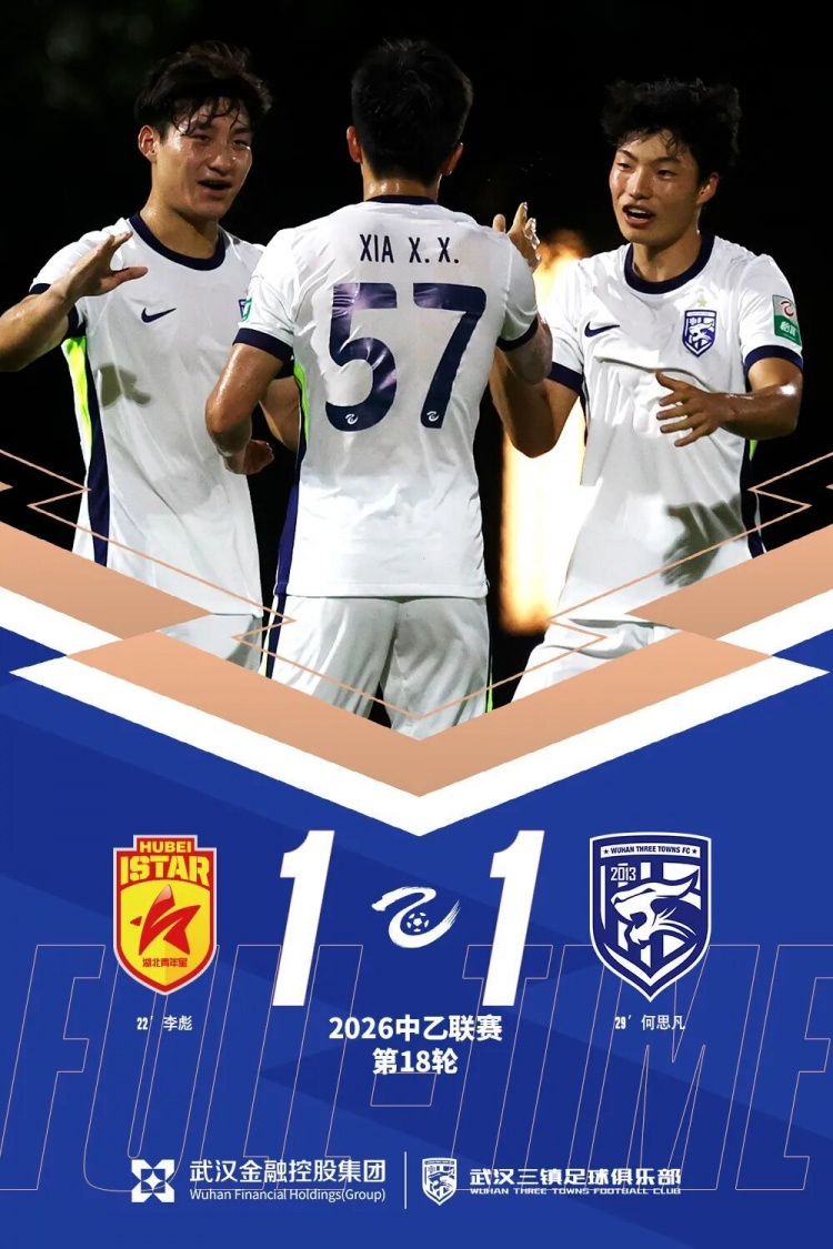 何思凡首秀破门,武汉三镇B队客场1-1战平湖北青年星 何思凡首秀破门,武汉三镇B队客场1-1战平湖北青年星