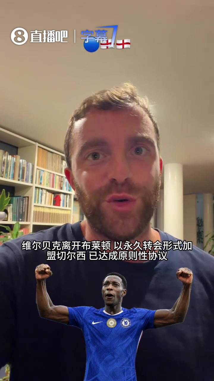 罗马诺Here we go：切尔西敲定35岁维尔贝克，签约两年