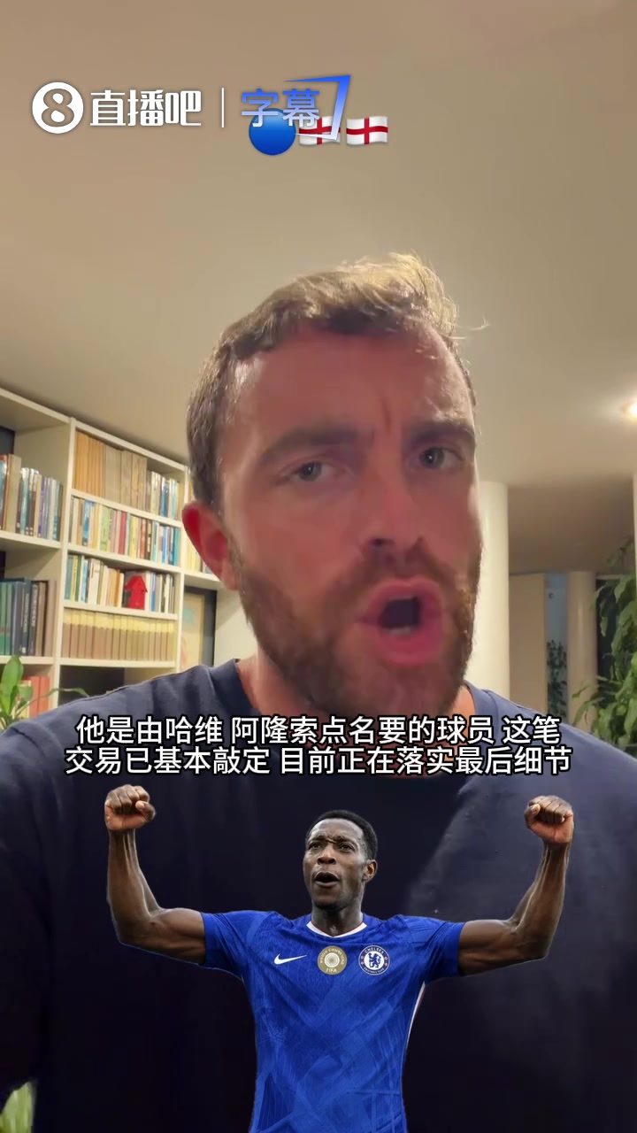 罗马诺视频官宣：切尔西签下35岁维尔贝克，亨德森自由身加盟