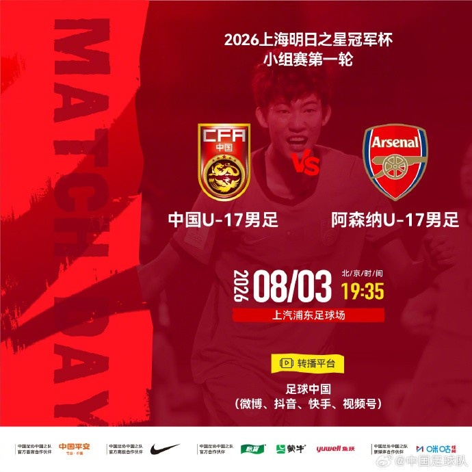 中国U17首战阿森纳 8月3日19:35浦东开球