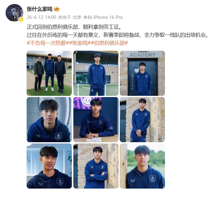 张家鸣获劳工证回归伯恩利,19岁锋线瞄准U21主力 张家鸣获劳工证回归伯恩利,19岁锋线瞄准U21主力