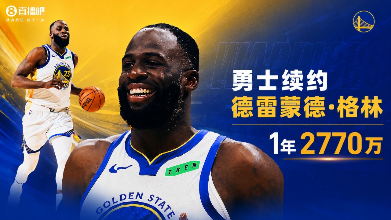 35号秀追梦续约勇士 生涯总薪资超2.556亿