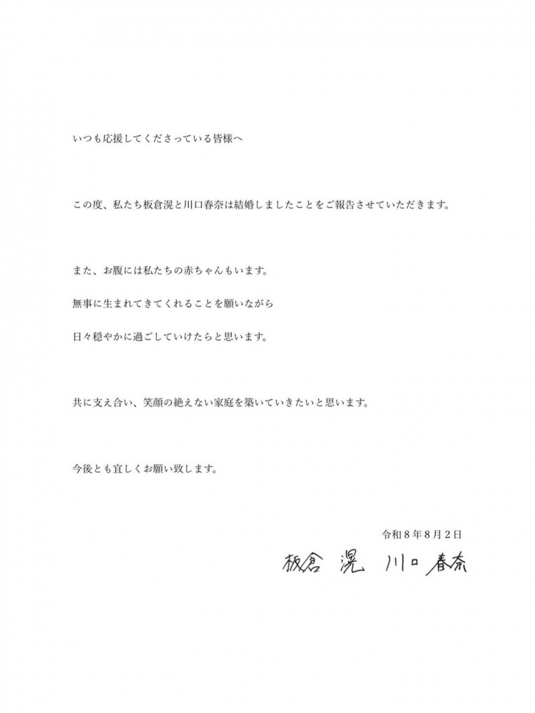 板仓滉与川口春奈官宣结婚 女方已怀孕 板仓滉与川口春奈官宣结婚 女方已怀孕