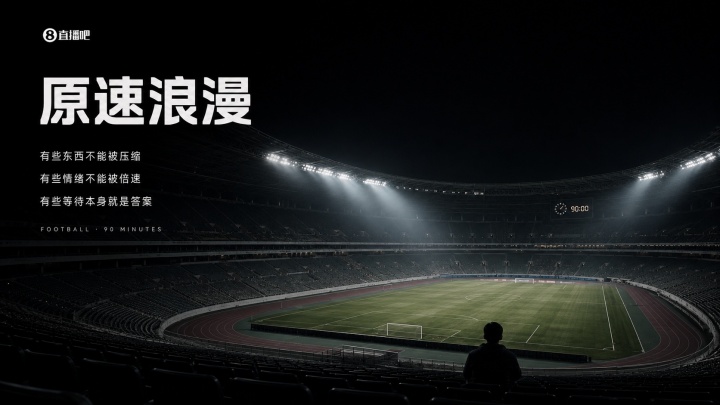 原速足球：算法算不出绝杀，直播无法倍速