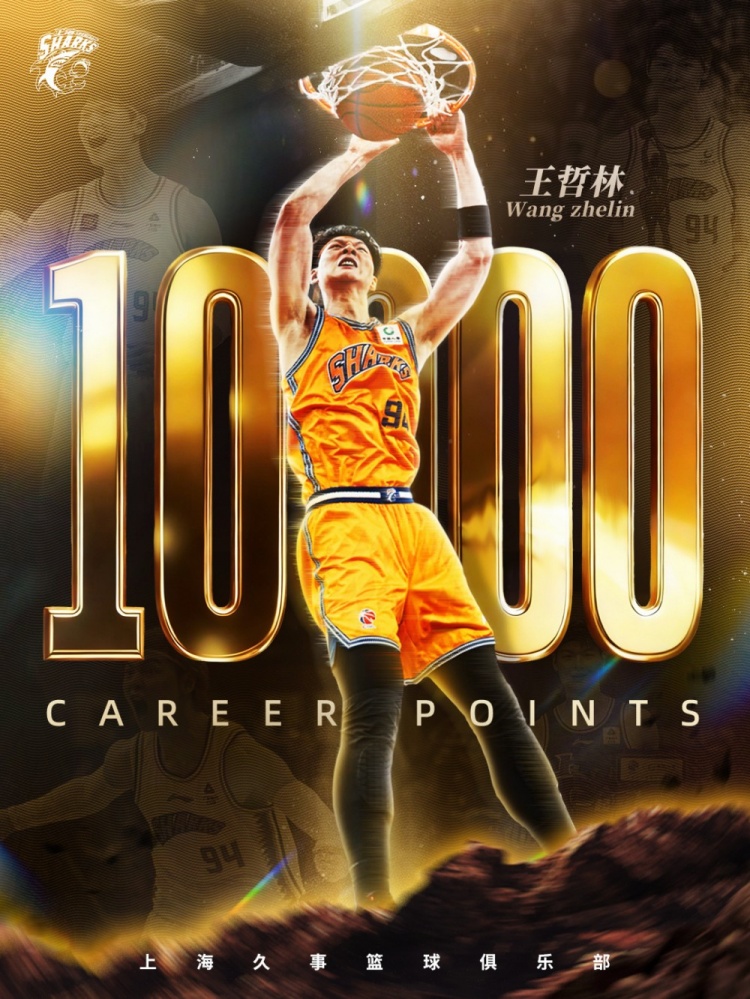 王哲林达成CBA历史第6位万分先生，上海胜广州