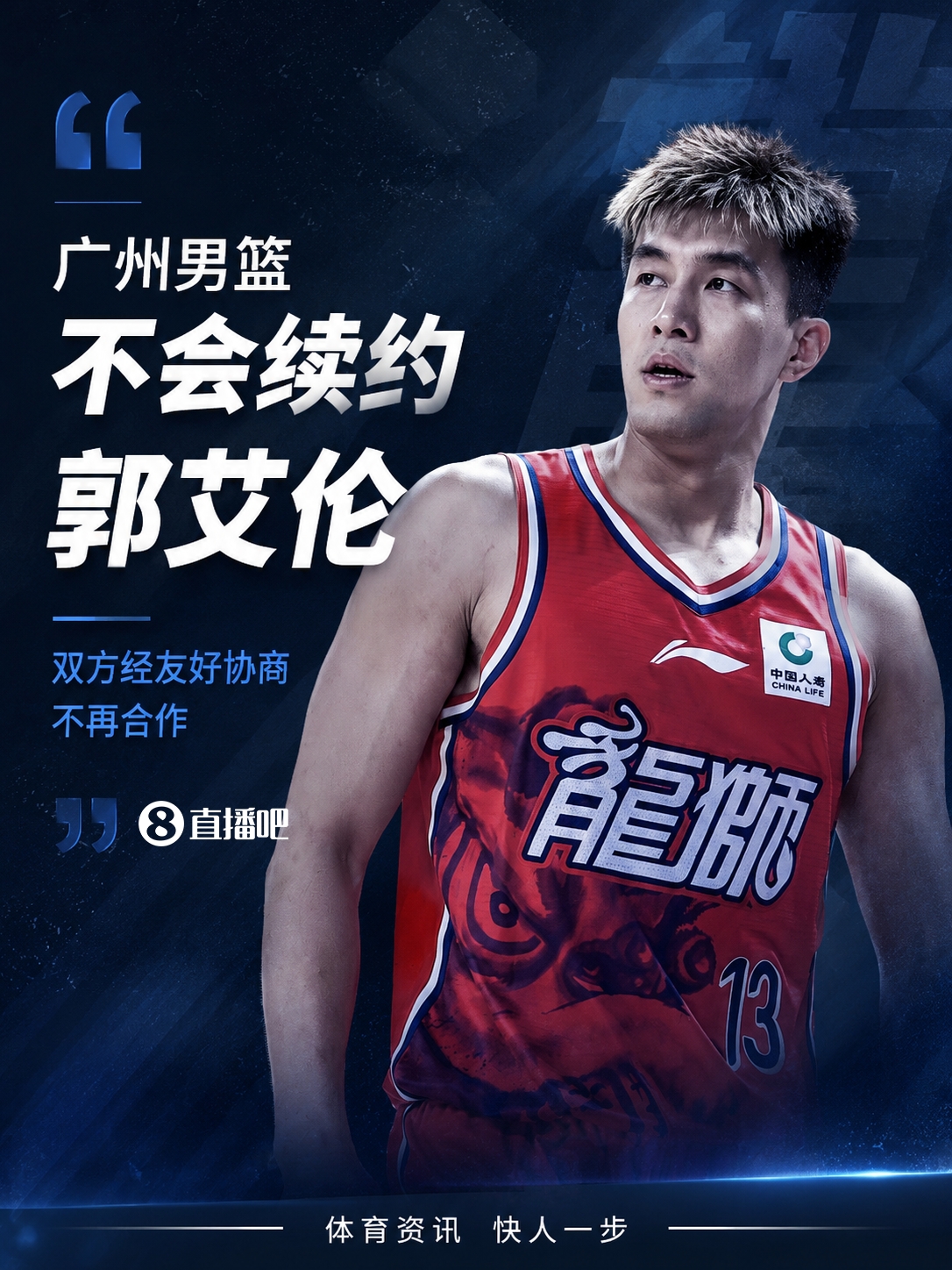 广州龙狮不会续约郭艾伦 仍支付康复费且转会不设阻碍