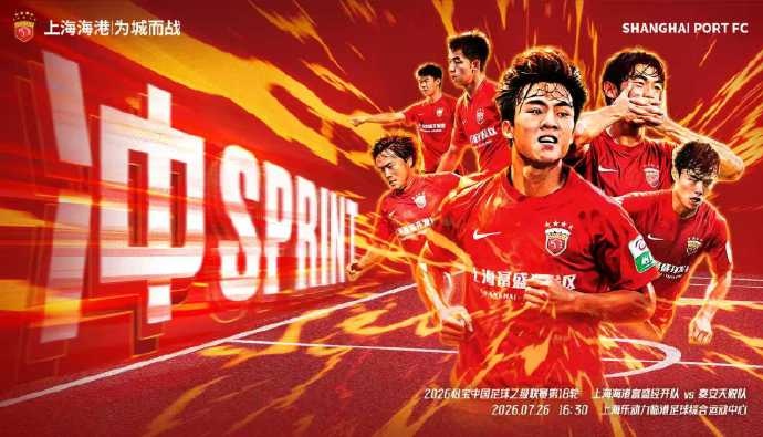 中乙第18轮 上海海港富盛经开主场对泰安天贶 7月26日16:30开球