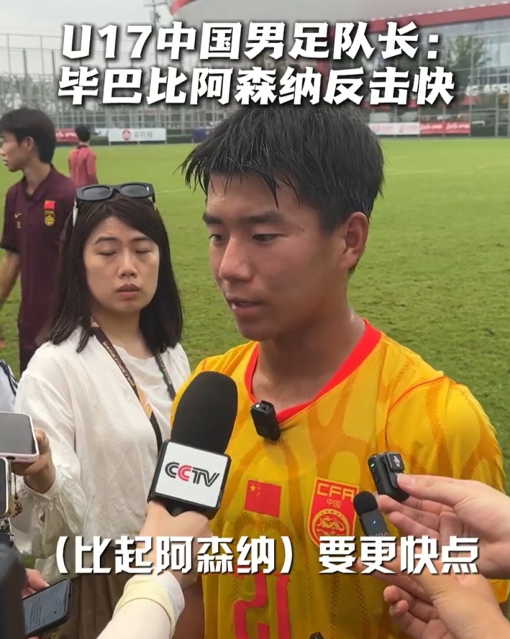 国少队长周雨诺直言毕巴反击快于阿森纳 插上时机更需警惕 国少队长周雨诺直言毕巴反击快于阿森纳 插上时机更需警惕