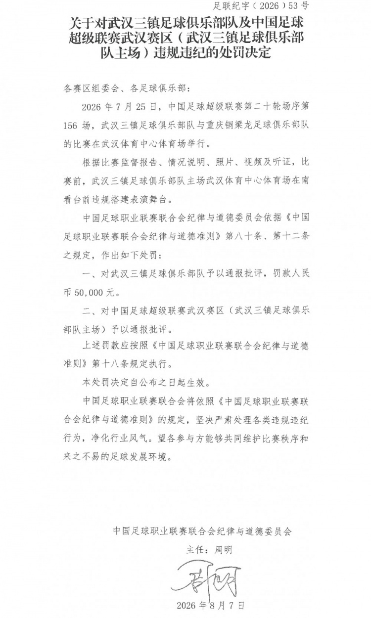 武汉三镇因违规搭建表演舞台被中足联罚款5万
