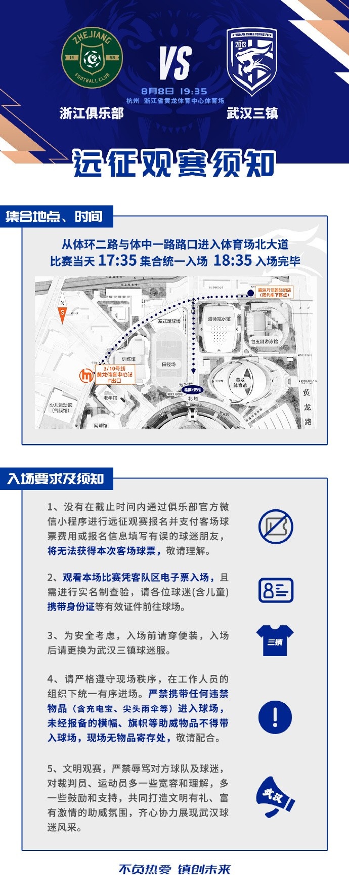 武汉三镇客战浙江，远征观赛须知公布