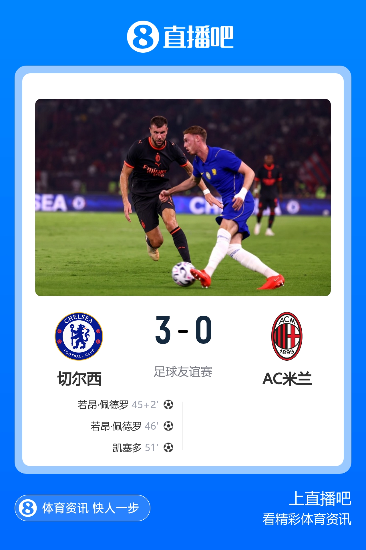切尔西3-0米兰终结连败 佩德罗双响凯塞多世界波