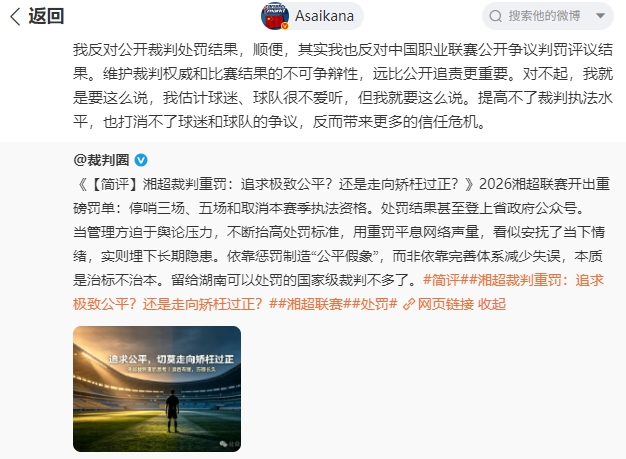 湘超连续错漏判三名裁判被重罚 朱艺反对公开裁判处罚结果