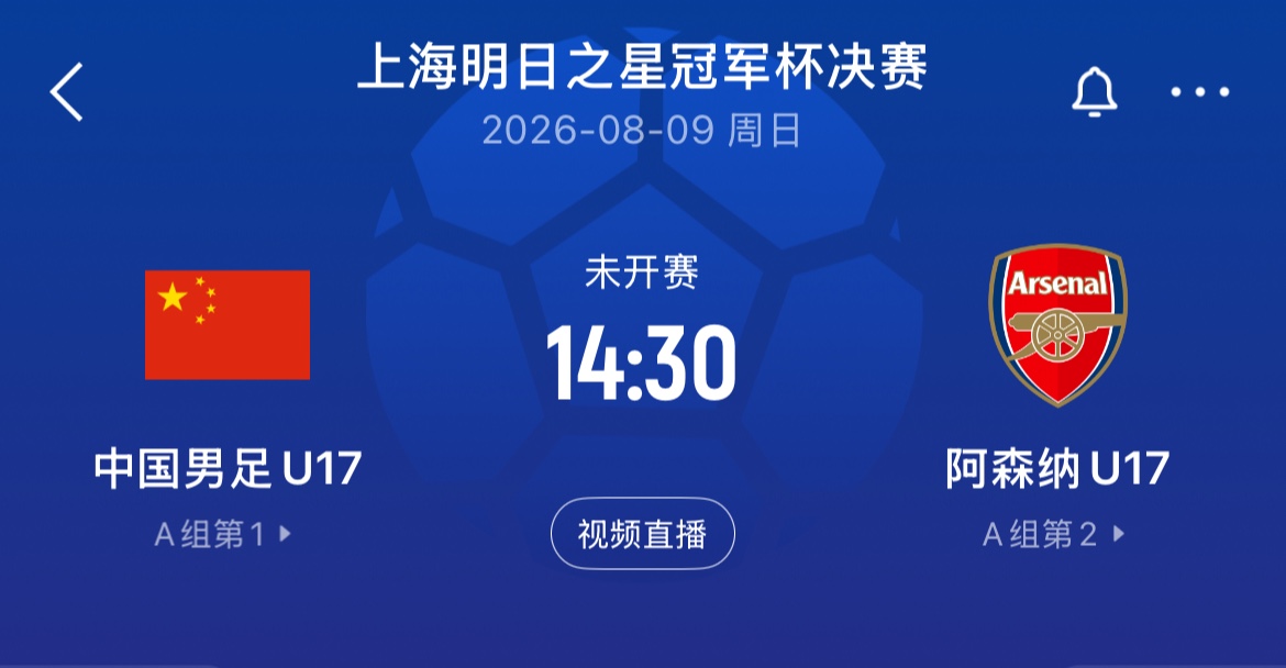 U17国足点球淘汰河床 决赛再战阿森纳