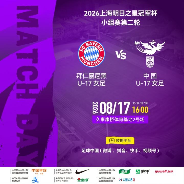 中国女足U17对阵拜仁大幅轮换,叶欣怡杨雨萱领衔首发 中国女足U17对阵拜仁大幅轮换,叶欣怡杨雨萱领衔首发