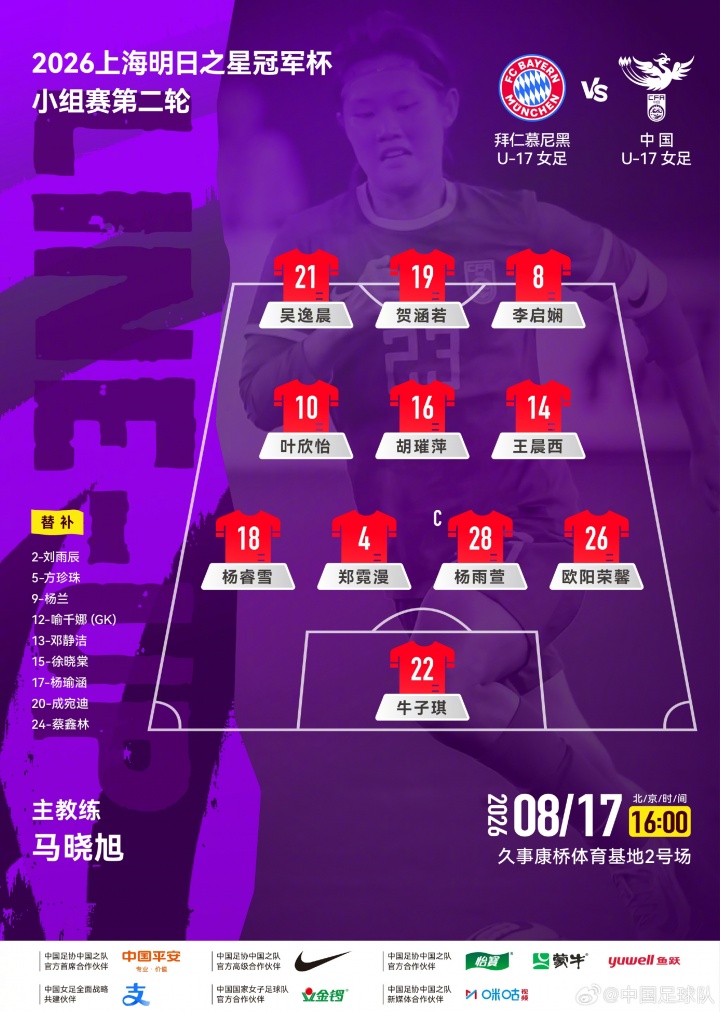 中国女足U17对阵拜仁大幅轮换，叶欣怡杨雨萱领衔首发