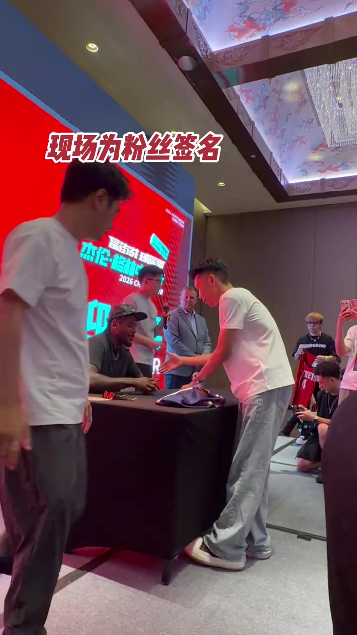 杰伦·格林中国行出席晚宴 蹲身为小球迷签名合影