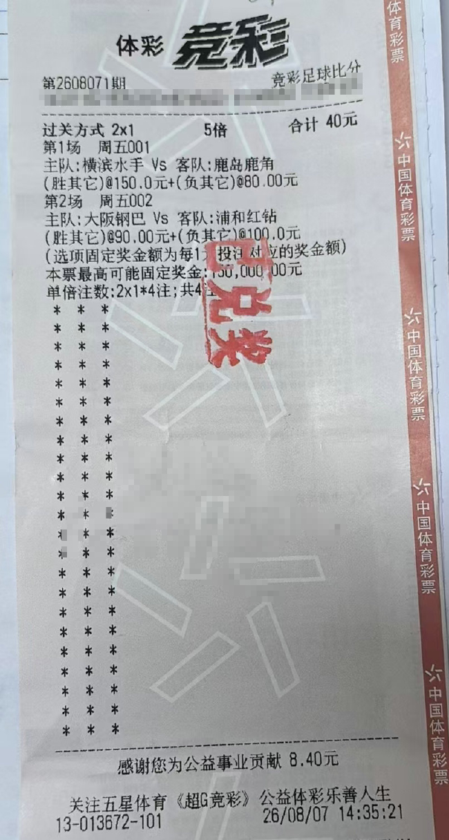 40元中7.2万 70元中1.6万 竞彩比分两单小票高赔命中