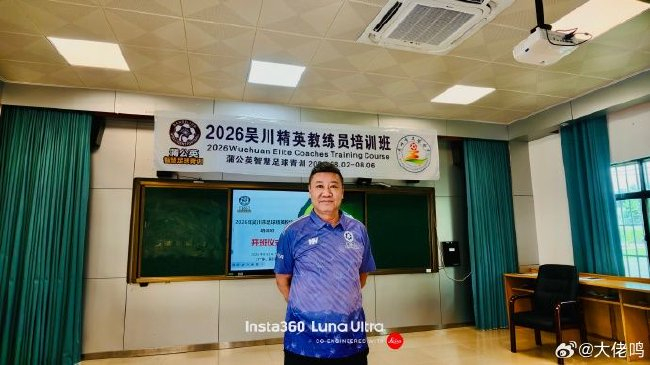 麦超吴川开班：中国足球缺的不是孩子，是基层教练