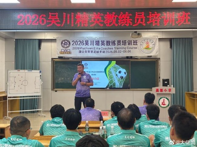 麦超吴川开班:中国足球缺的不是孩子,是基层教练 麦超吴川开班:中国足球缺的不是孩子,是基层教练