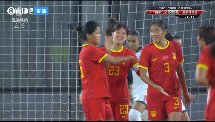 U17女足开场9分钟闪击皇马 队长赵思晴补射建功